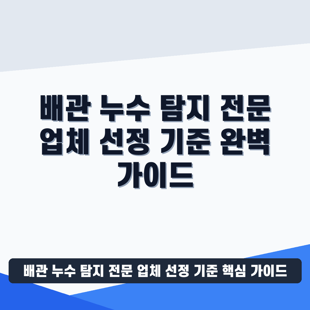 배관 누수 탐지 전문 업체 선정 기준 썸네일 가이드