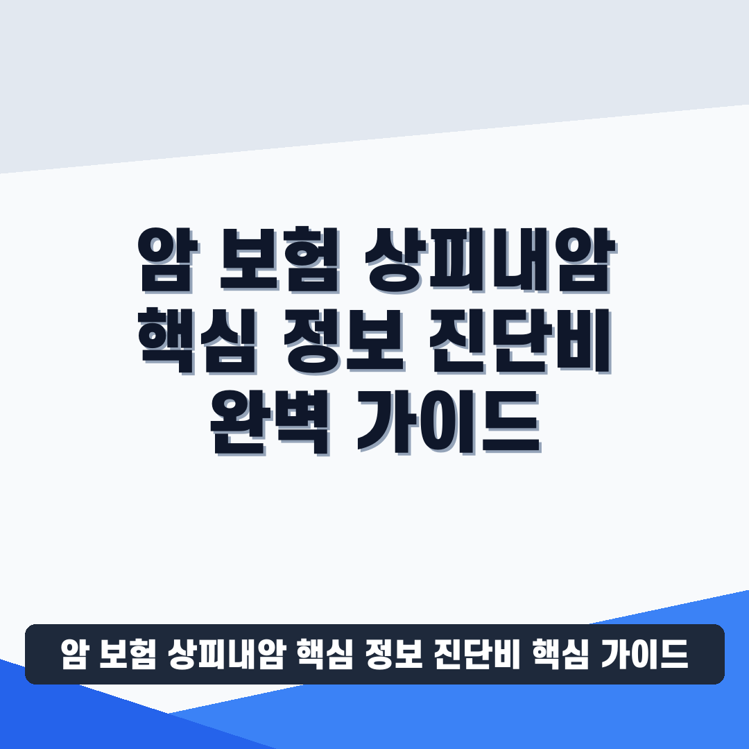 암 보험 상피내암 핵심 정보 진단비 썸네일 가이드