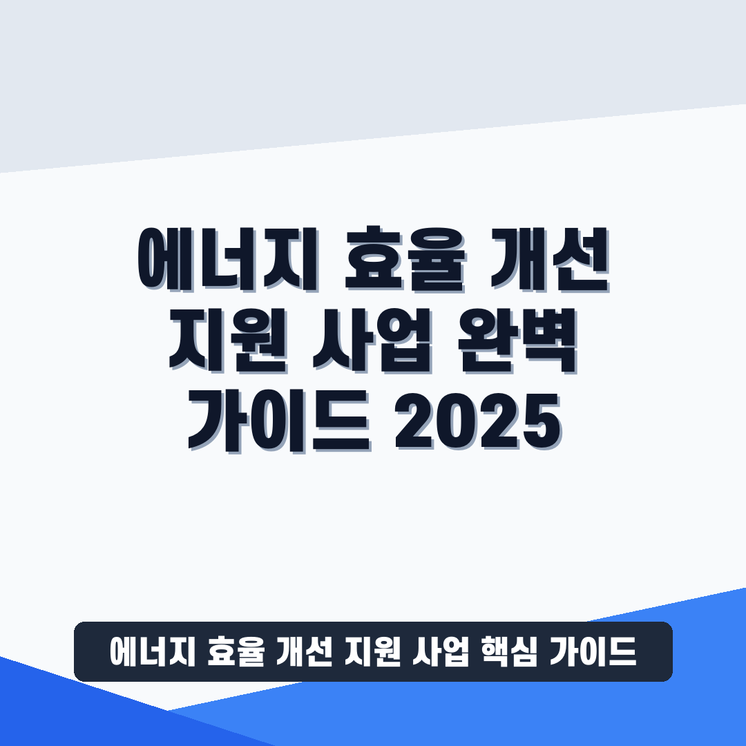 에너지 효율 개선 지원 사업 썸네일 가이드