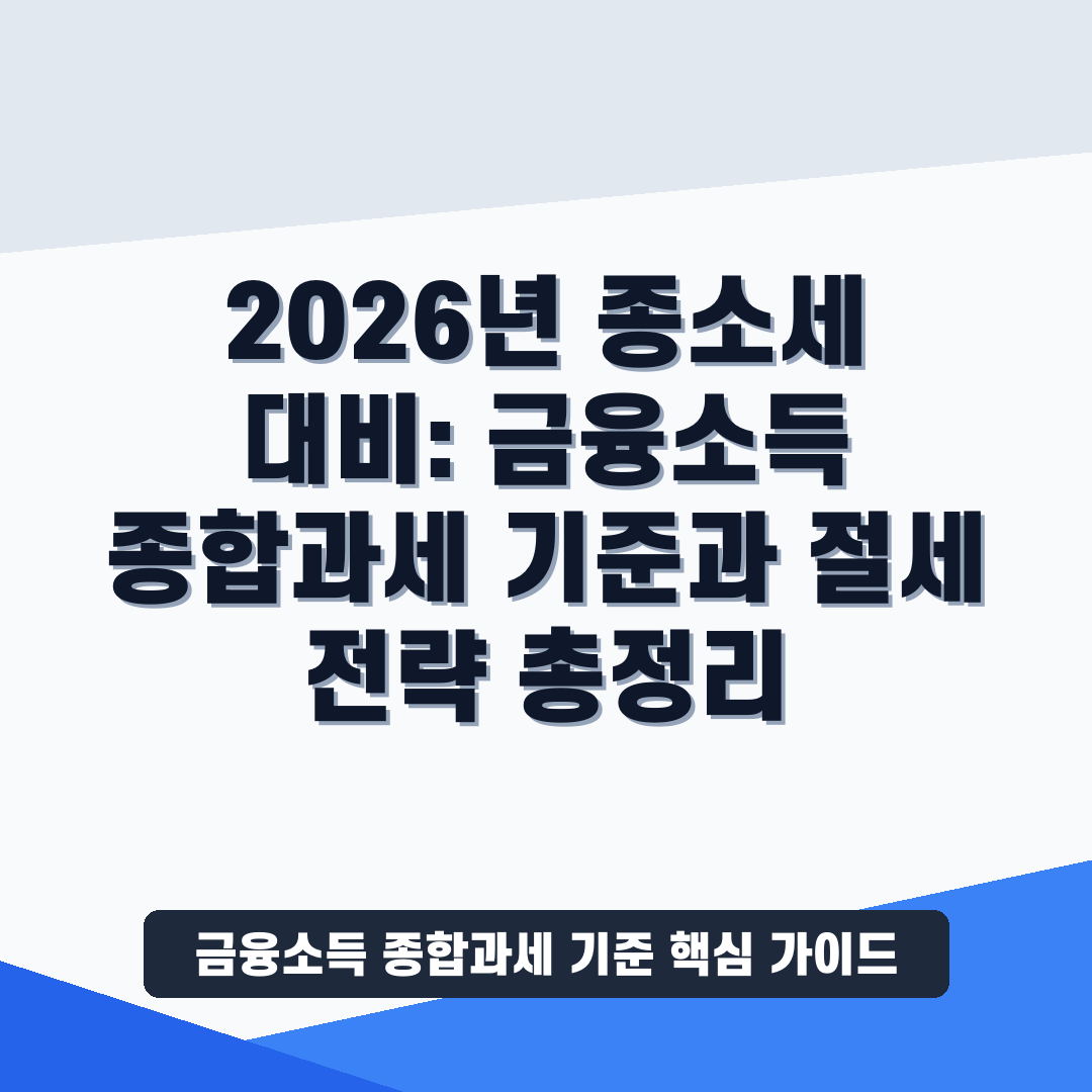 금융소득 종합과세 기준 썸네일 가이드