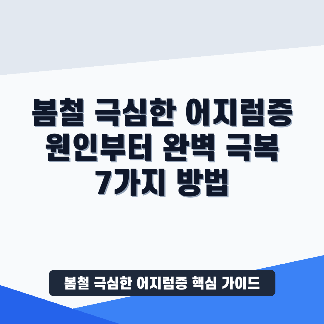 봄철 극심한 어지럼증 썸네일 가이드