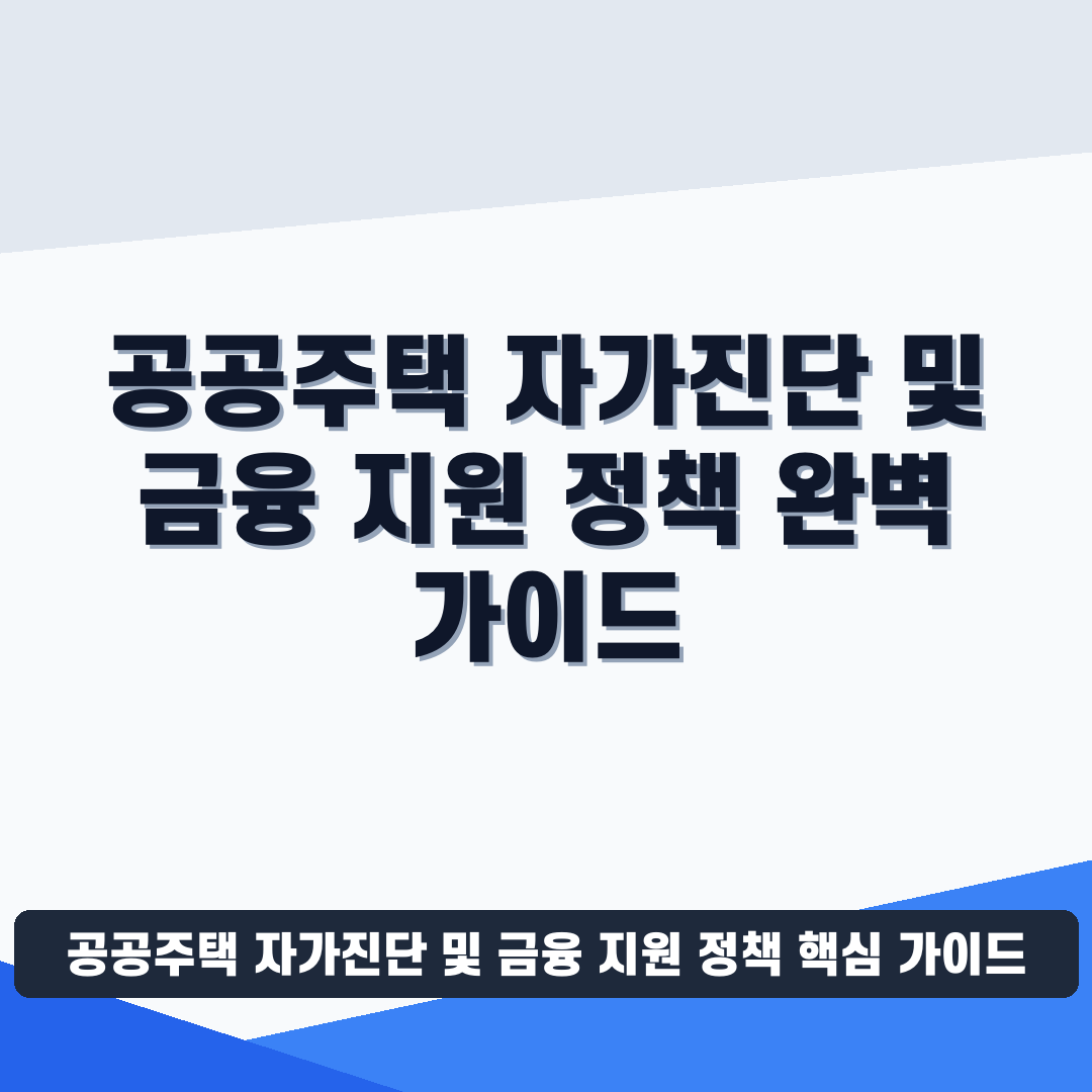 공공주택 자가진단 및 금융 지원 정책 썸네일 가이드