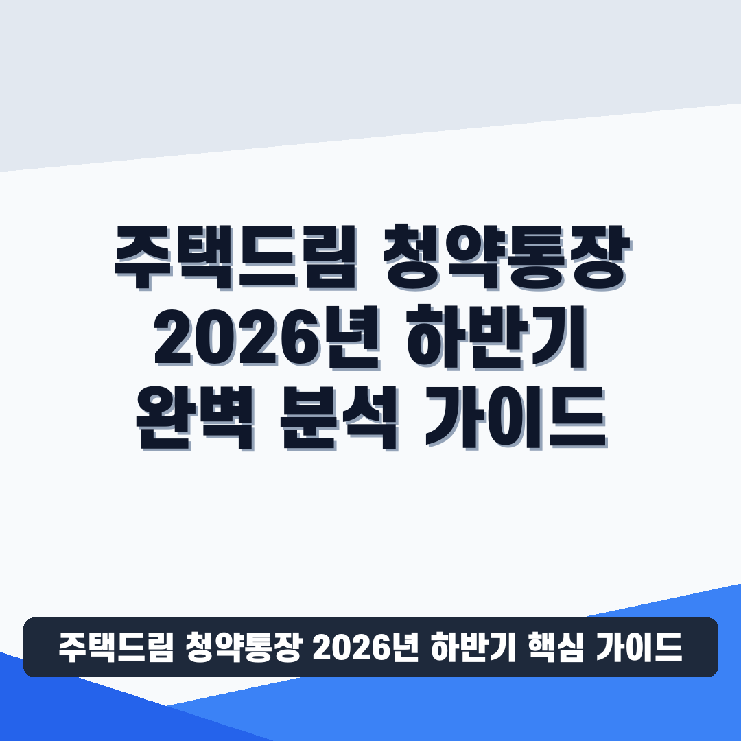 주택드림 청약통장 2026년 하반기 썸네일 가이드
