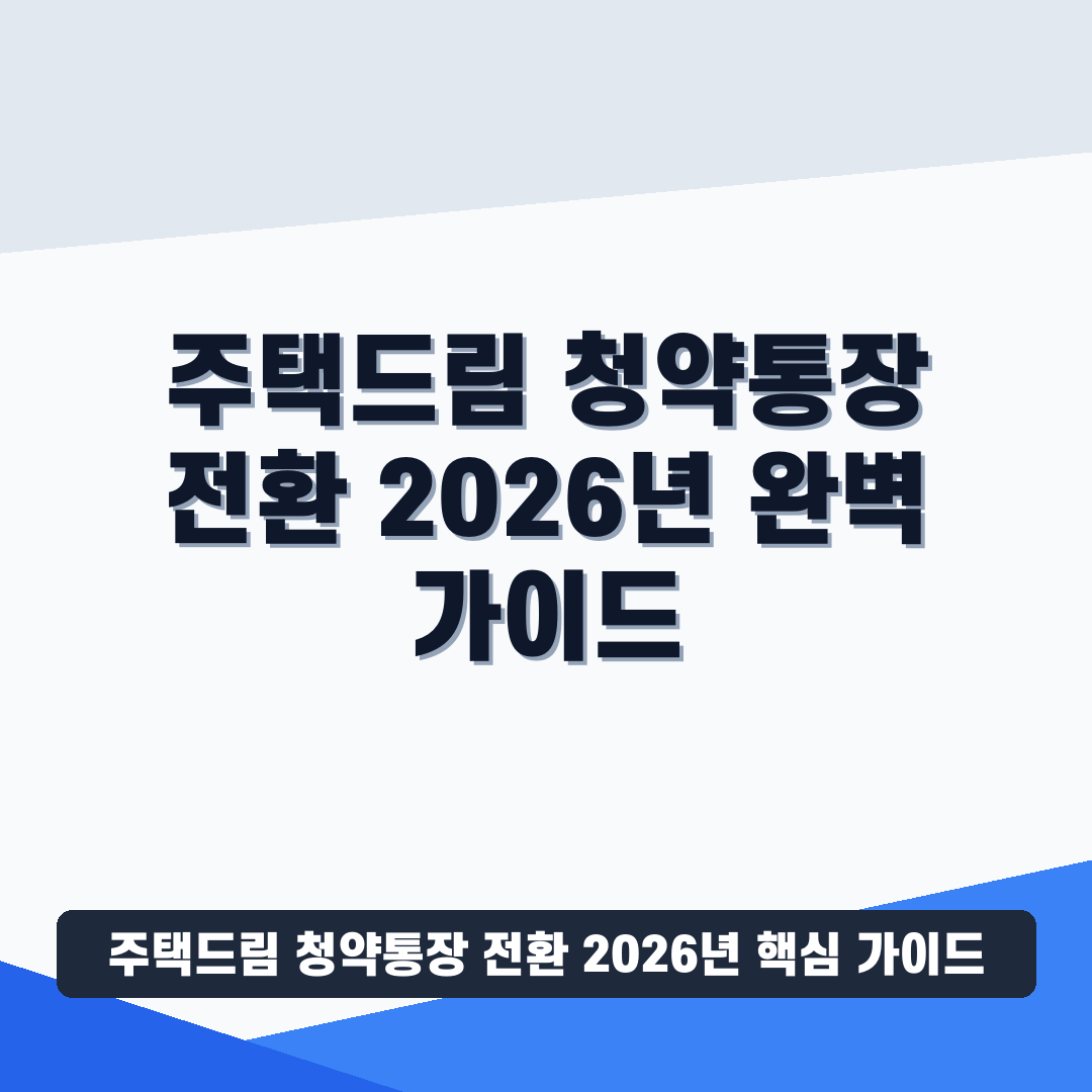 주택드림 청약통장 전환 2026년 썸네일 가이드