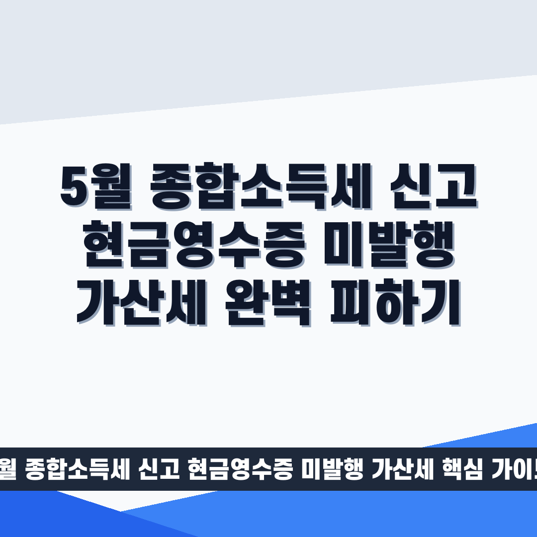 5월 종합소득세 신고 현금영수증 미발행 가산세 썸네일 가이드