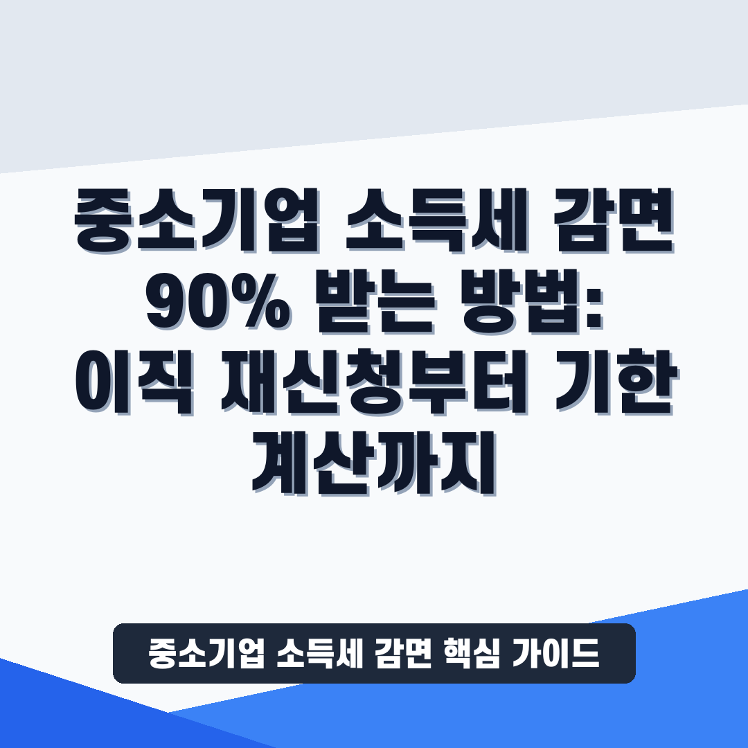 중소기업 소득세 감면 썸네일 가이드