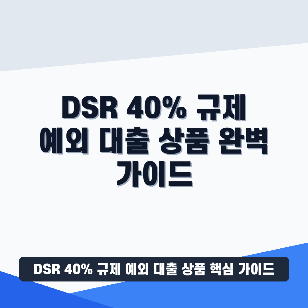 DSR 40% 규제 예외 대출 상품 썸네일 가이드