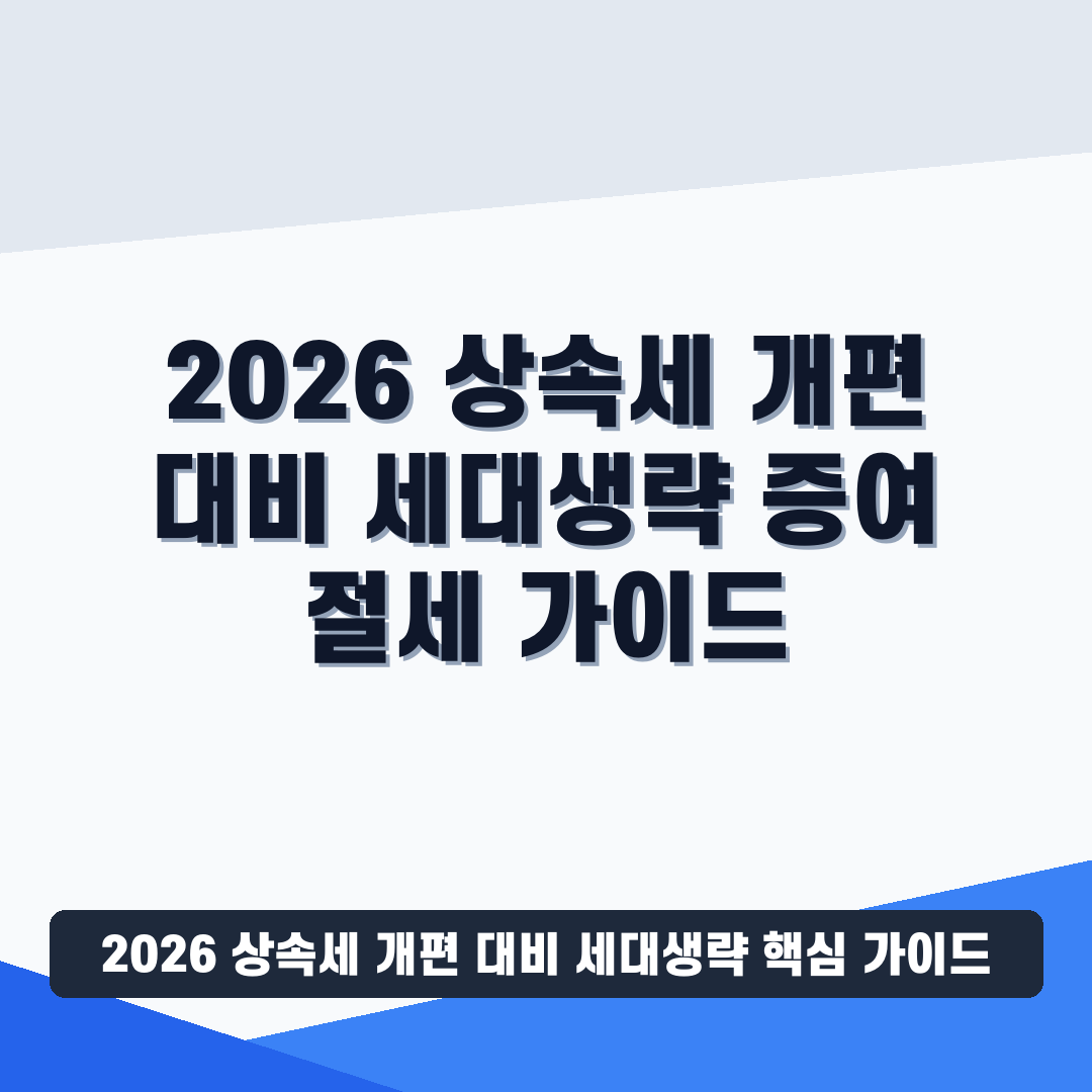 2026 상속세 개편 대비 세대생략 증여 절세 가이드 1 2026 상속세 개편 대비 세대생략 썸네일 가이드