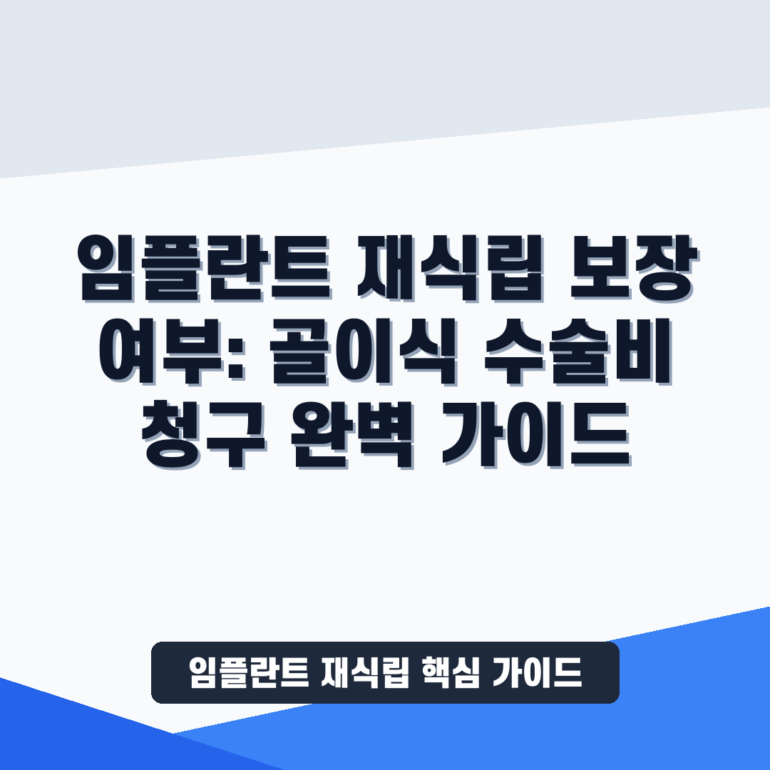 임플란트 재식립 썸네일 가이드