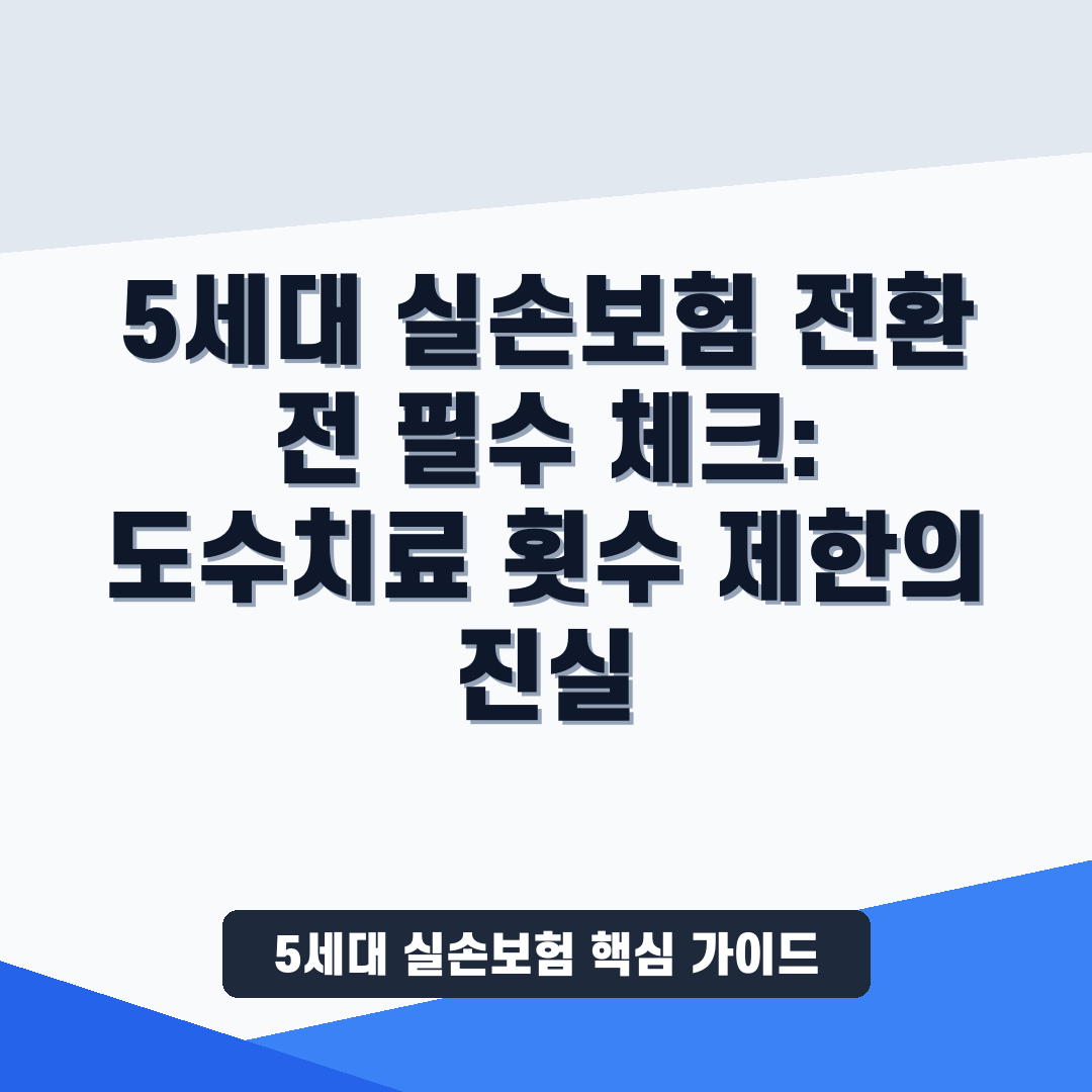 5세대 실손보험 썸네일 가이드