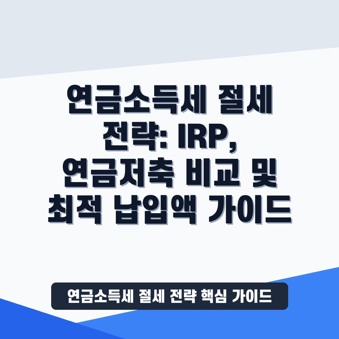 연금소득세 절세 전략 썸네일 가이드