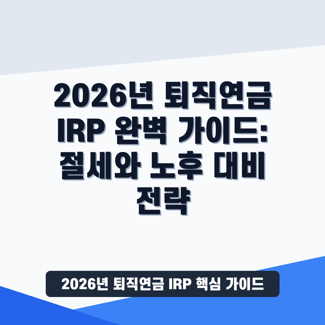 2026년 퇴직연금 IRP 썸네일 가이드