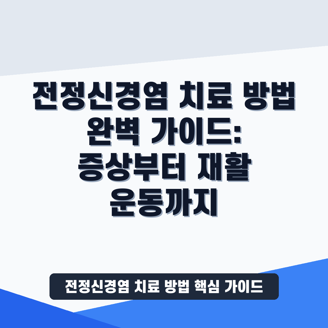 전정신경염 치료 방법 썸네일 가이드
