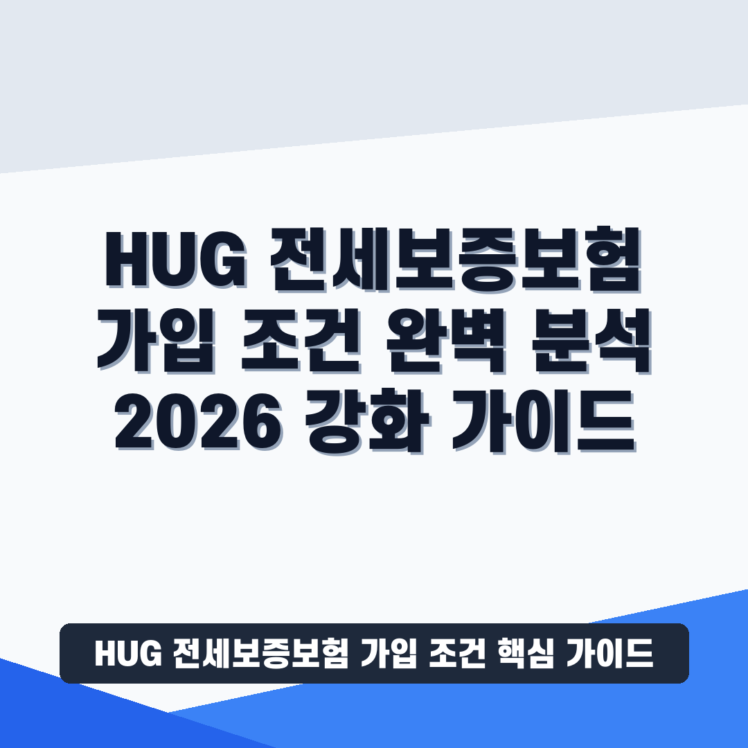 HUG 전세보증보험 가입 조건 썸네일 가이드