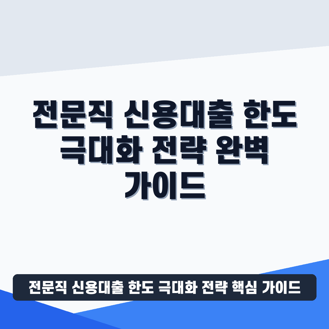 전문직 신용대출 한도 극대화 전략 완벽 가이드 1 전문직 신용대출 한도 극대화 전략 썸네일 가이드
