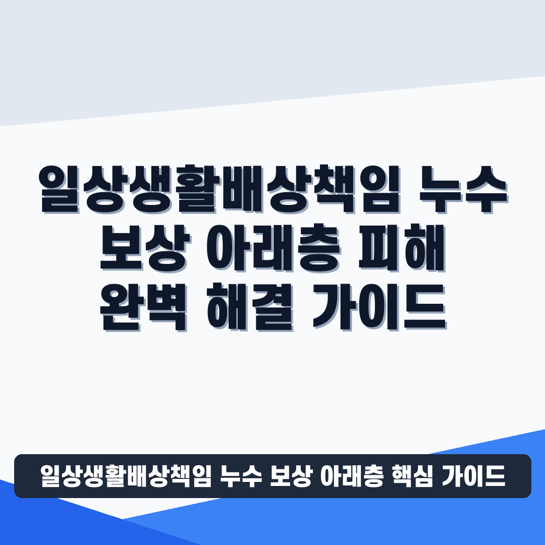 일상생활배상책임 누수 보상 아래층 썸네일 가이드