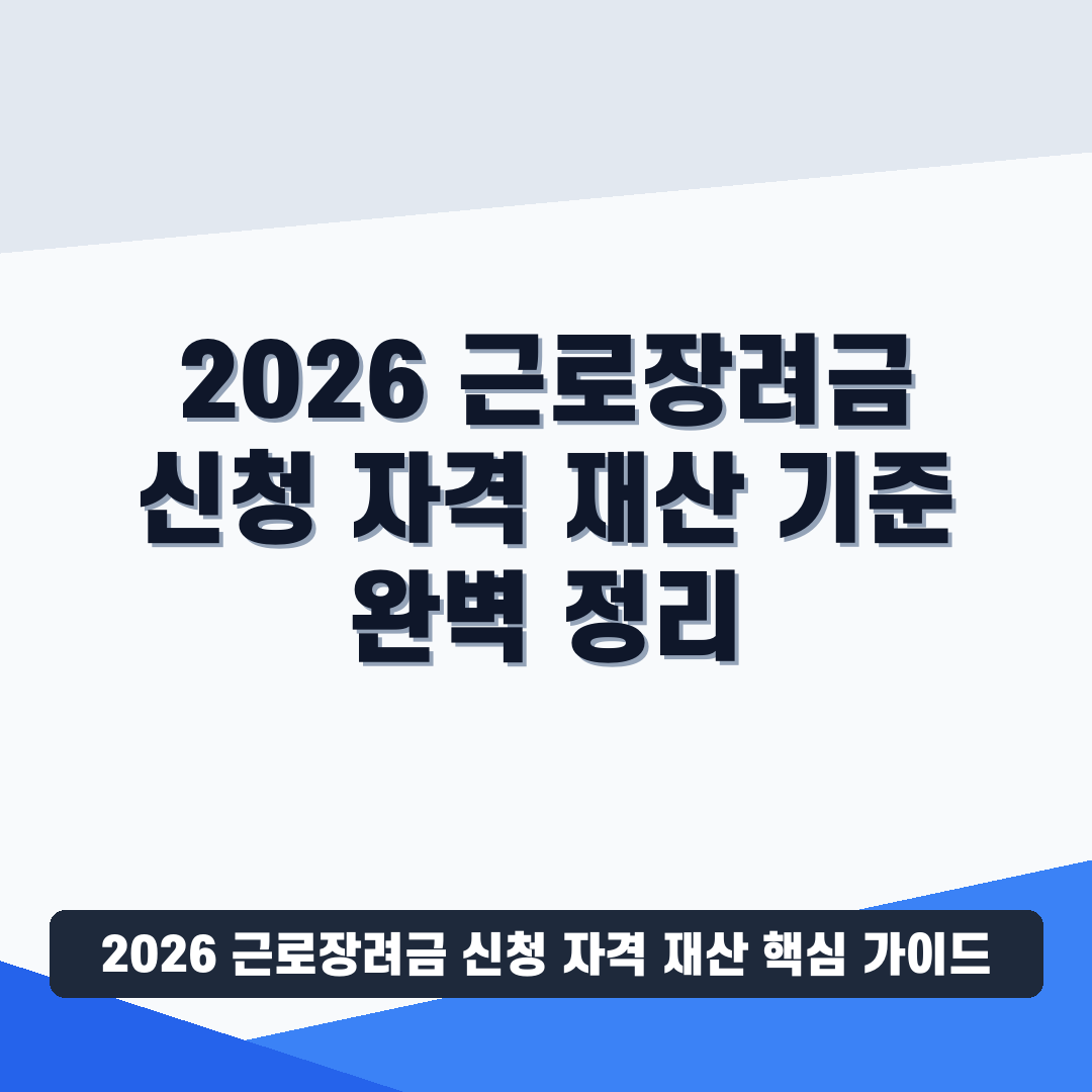 2026 근로장려금 신청 자격 재산 썸네일 가이드