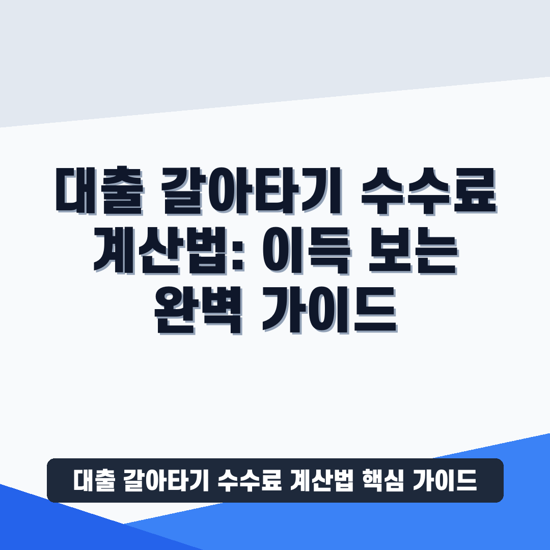 대출 갈아타기 수수료 계산법 썸네일 가이드