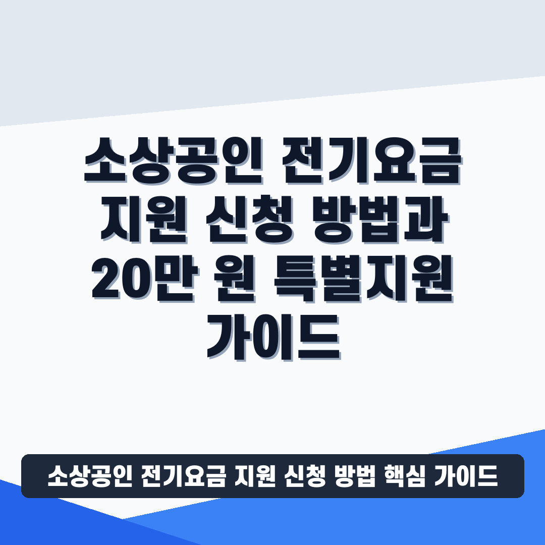소상공인 전기요금 지원 신청 방법 썸네일 가이드