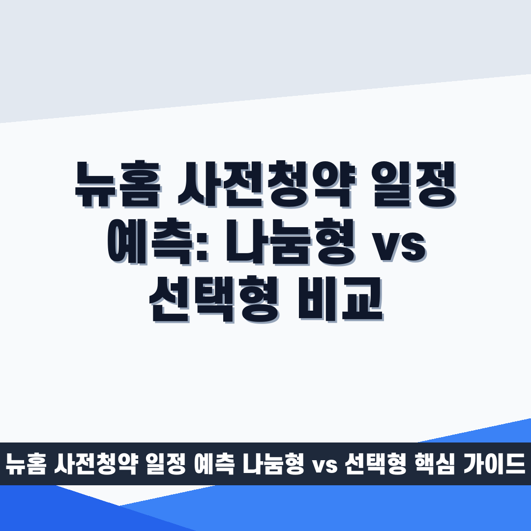 뉴홈 사전청약 일정 예측 나눔형 vs 선택형 썸네일 가이드