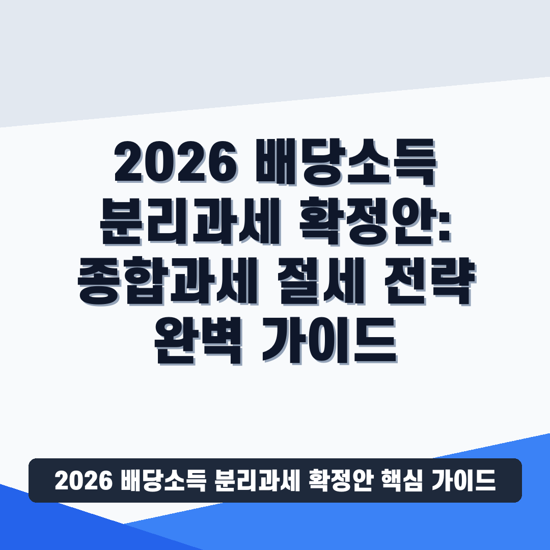 2026 배당소득 분리과세 확정안  