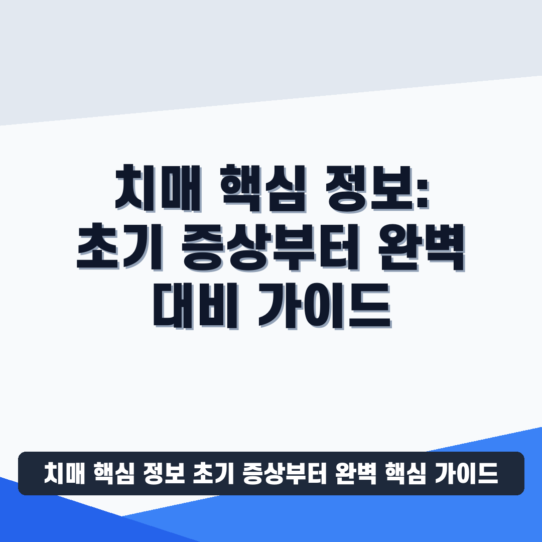 치매 핵심 정보 초기 증상부터 완벽 썸네일 가이드