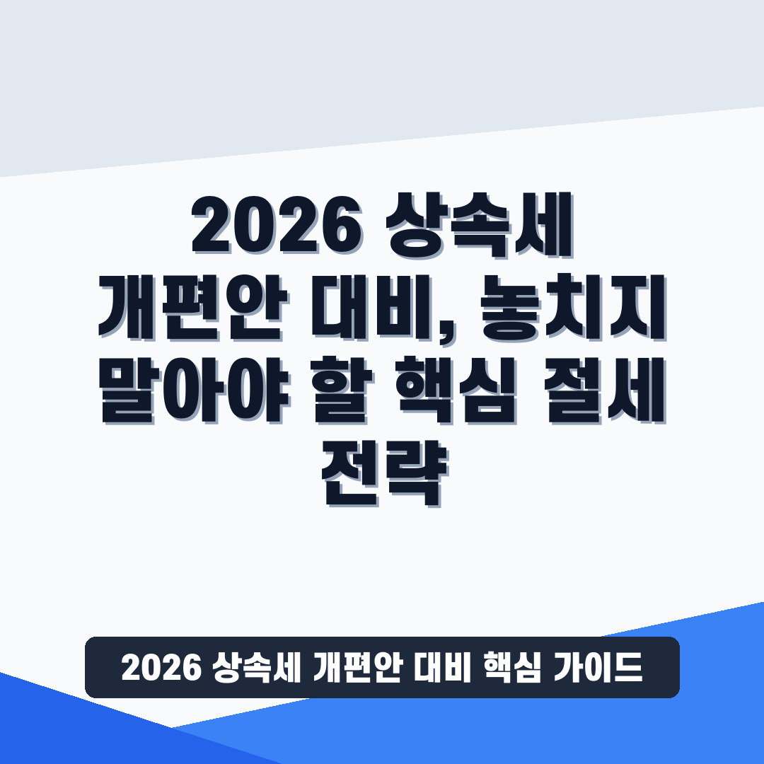 2026 상속세 개편안 대비 썸네일 가이드