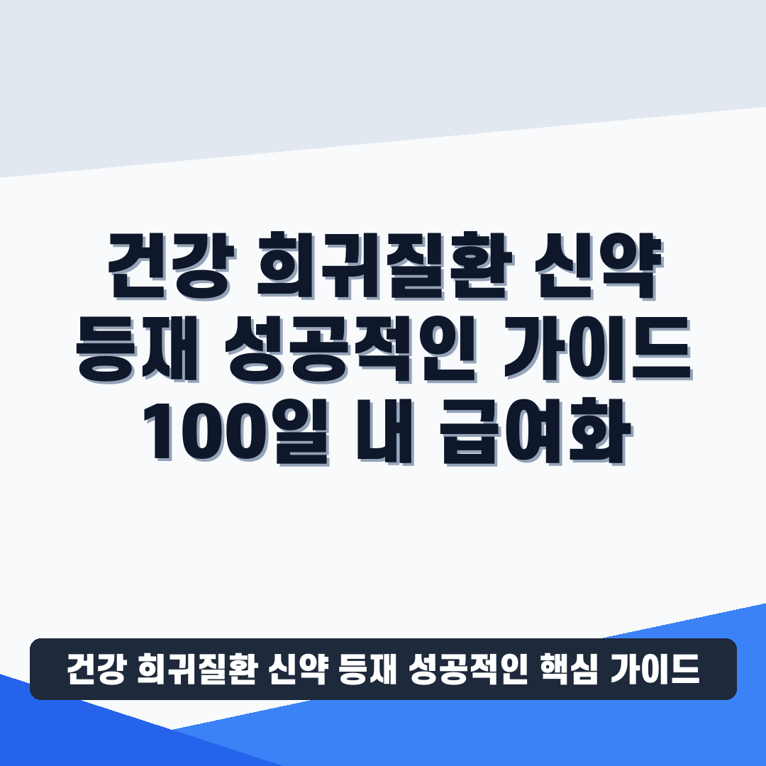 건강 희귀질환 신약 등재 성공적인 썸네일 가이드