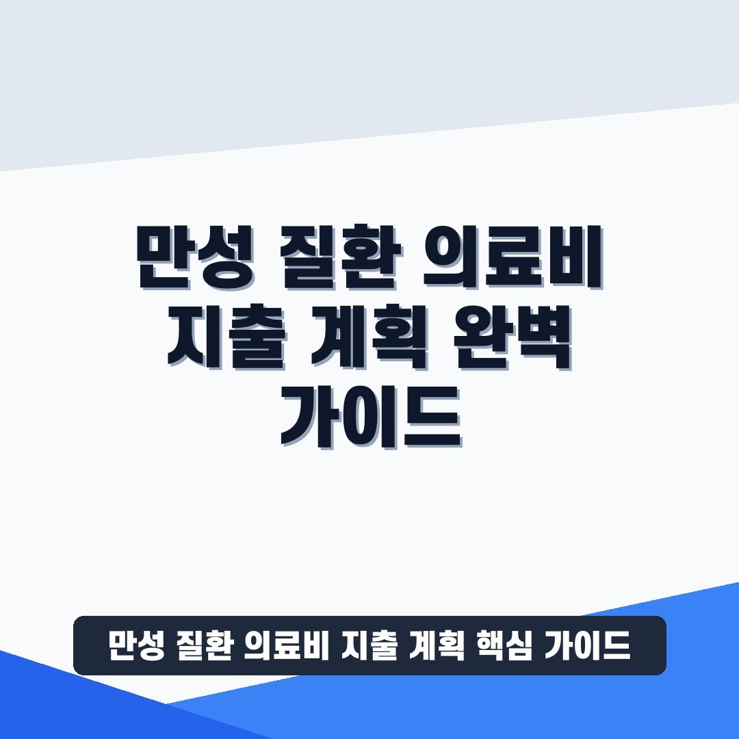 만성 질환 의료비 지출 계획 썸네일 가이드
