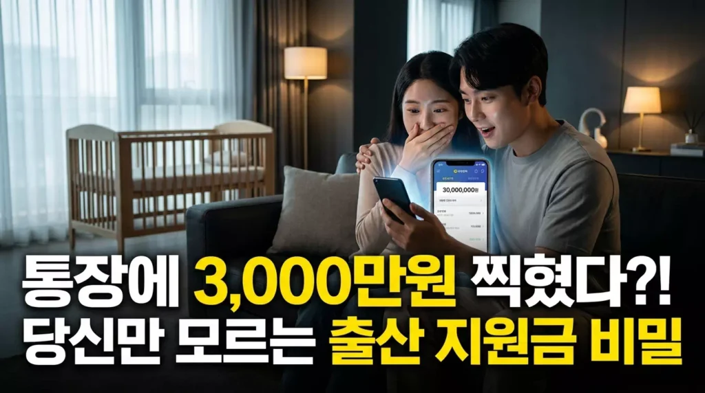 출산 후 꼭 챙겨야 할 정부 지원금 체크리스트: 신청 늦으면 수천만 원 날립니다