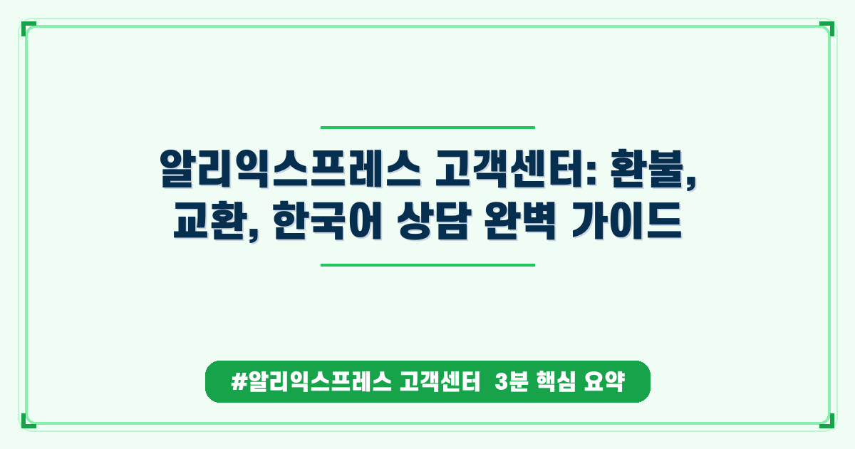 알리익스프레스 환불, 교환 어려울 때 대처법부터 고객센터 이용까지 총정리