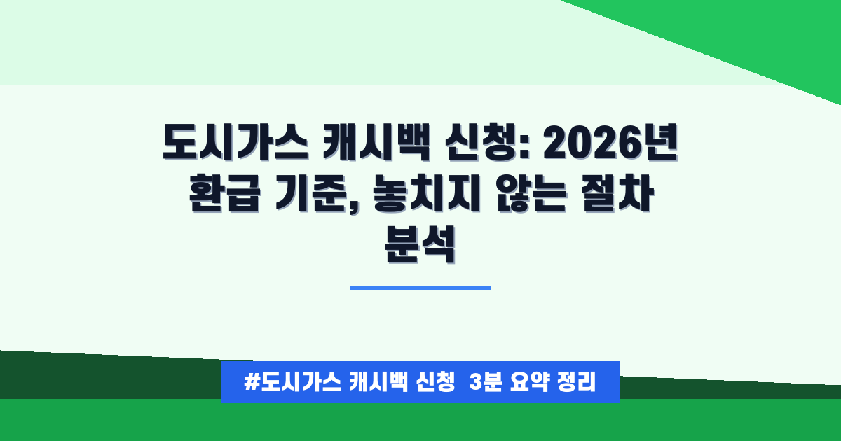 ⚠️ 2026년 5월 필수 확인! 도시가스 캐시백, 최대 얼마 받을 수 있을까요?