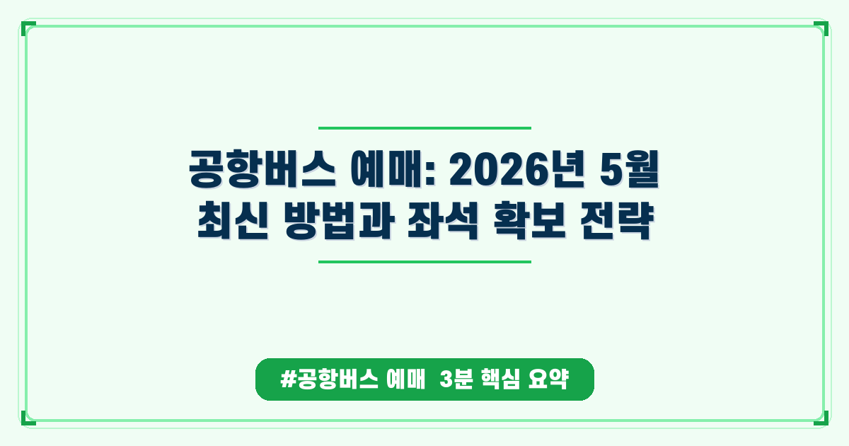 공항버스 예매, 헷갈리지 마세요! 앱 사용법과 노선도 완벽 가이드