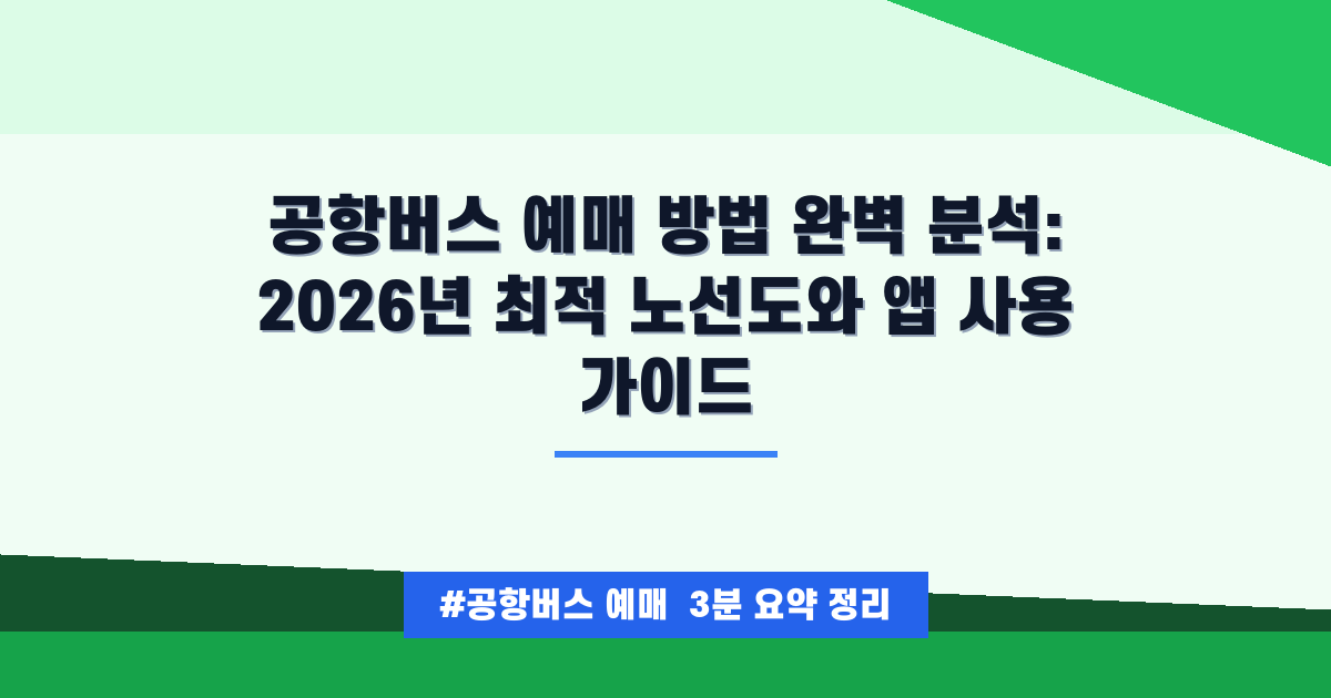 ✈️ 공항버스 예매, 절대 놓쳐서는 안 될 3가지 결정적 꿀팁 (2026년 05월 최신 정보)