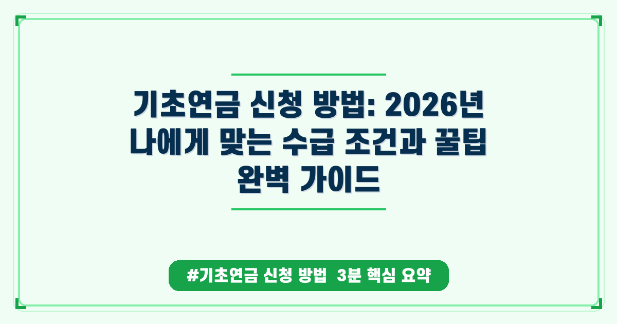 65세부터 생활 걱정 덜기! 기초연금 신청 방법과 자격 총정리 (2026년 5월)
