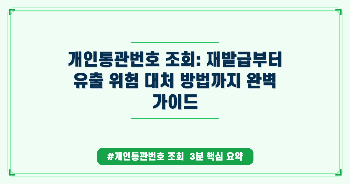 해외직구 필수! 개인통관번호 조회, 재발급부터 유출 방지까지 완벽 가이드