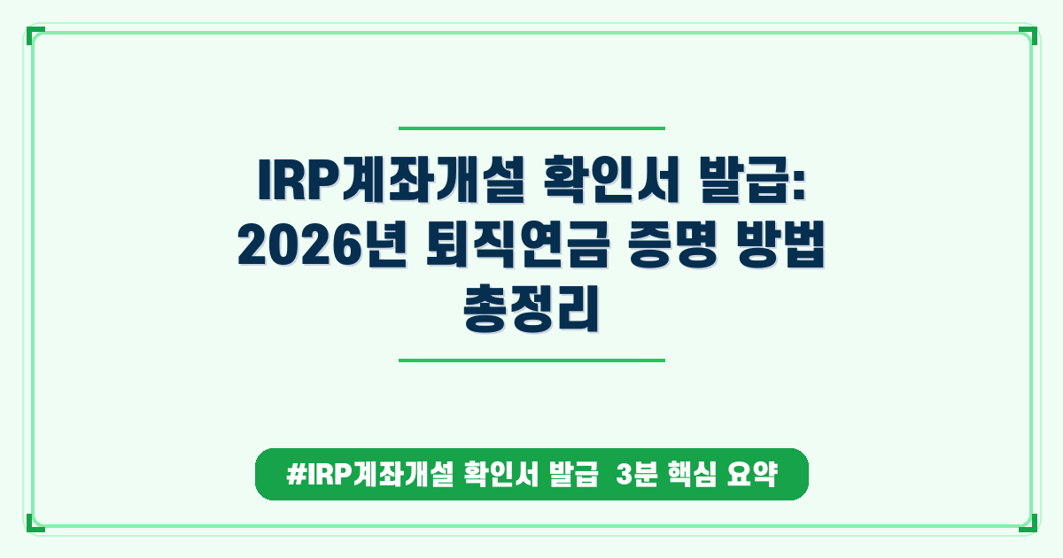 IRP 계좌개설 확인서, 퇴직연금 서류 발급 A to Z 완벽 가이드