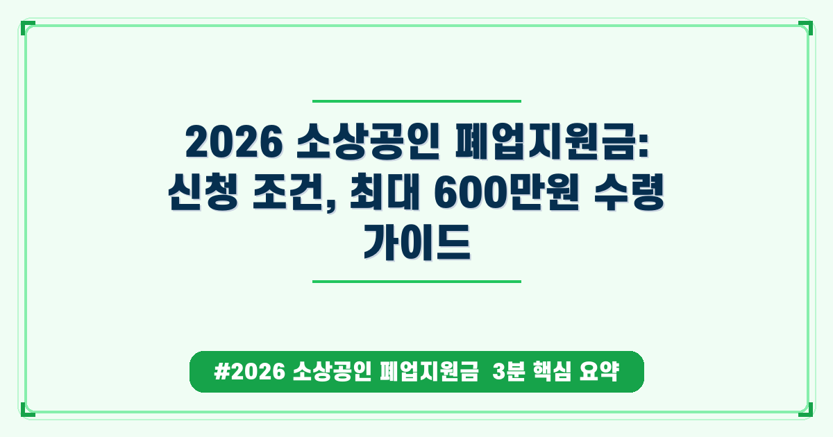 폐업 위기 소상공인 필독! 2026 소상공인 폐업지원금 신청 방법 및 혜택 총정리