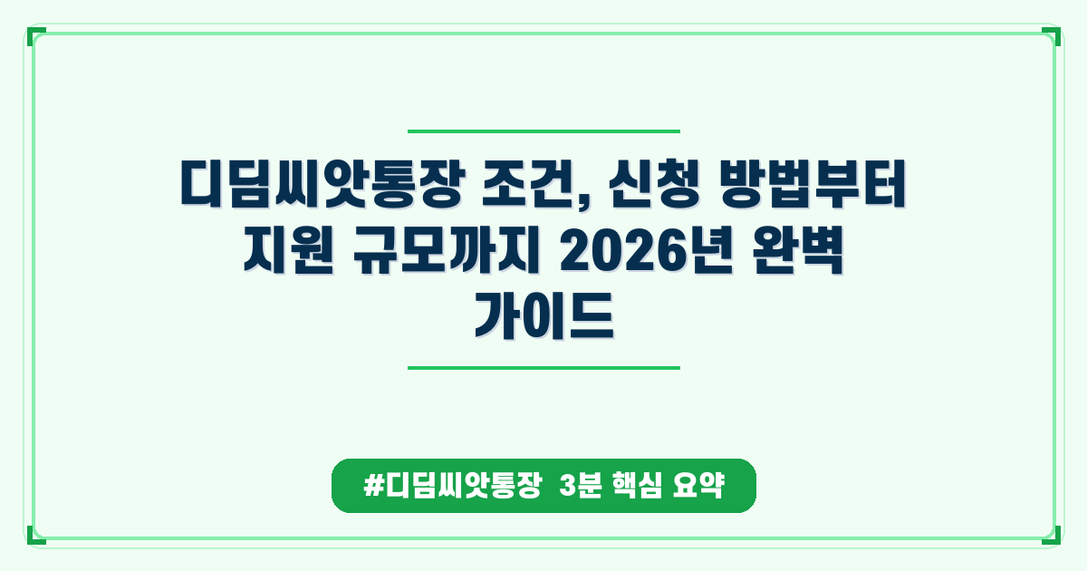 디딤씨앗통장, 우리 아이 자립 자금 준비하는 가장 든든한 방법