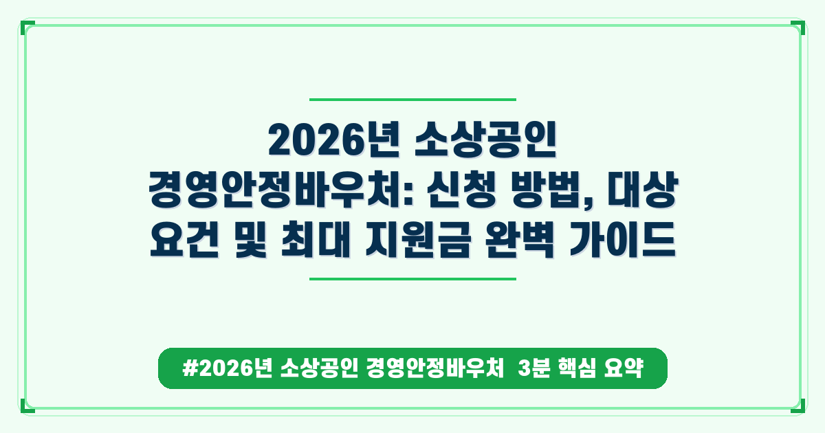 2026 소상공인 경영안정 바우처, 최대 25만원 지원 신청 조건과 방법