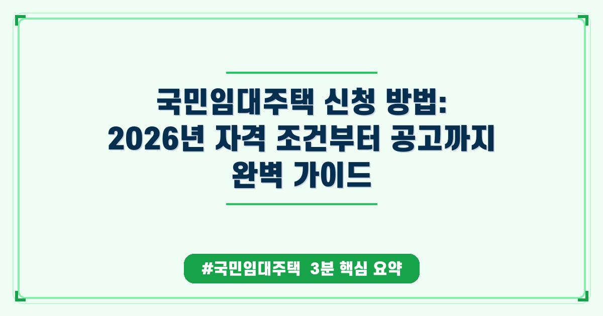 국민임대주택 신청부터 자격 조건까지! 2026년 5월 최신 가이드