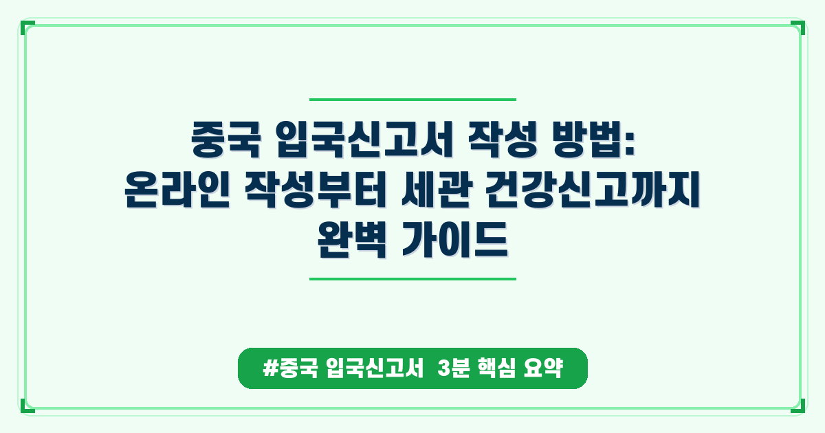 중국 입국신고서 작성, 헷갈리는 절차와 필수 준비물 완벽 가이드