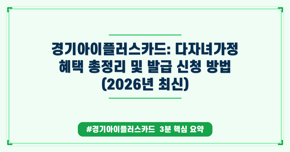 경기아이플러스카드 혜택 총정리: 다자녀 가정이 꼭 알아야 할 지원금 정보