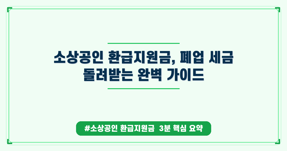 소상공인 폐업 세금, 환급 지원금 최대치로 돌려받는 방법과 신청 가이드