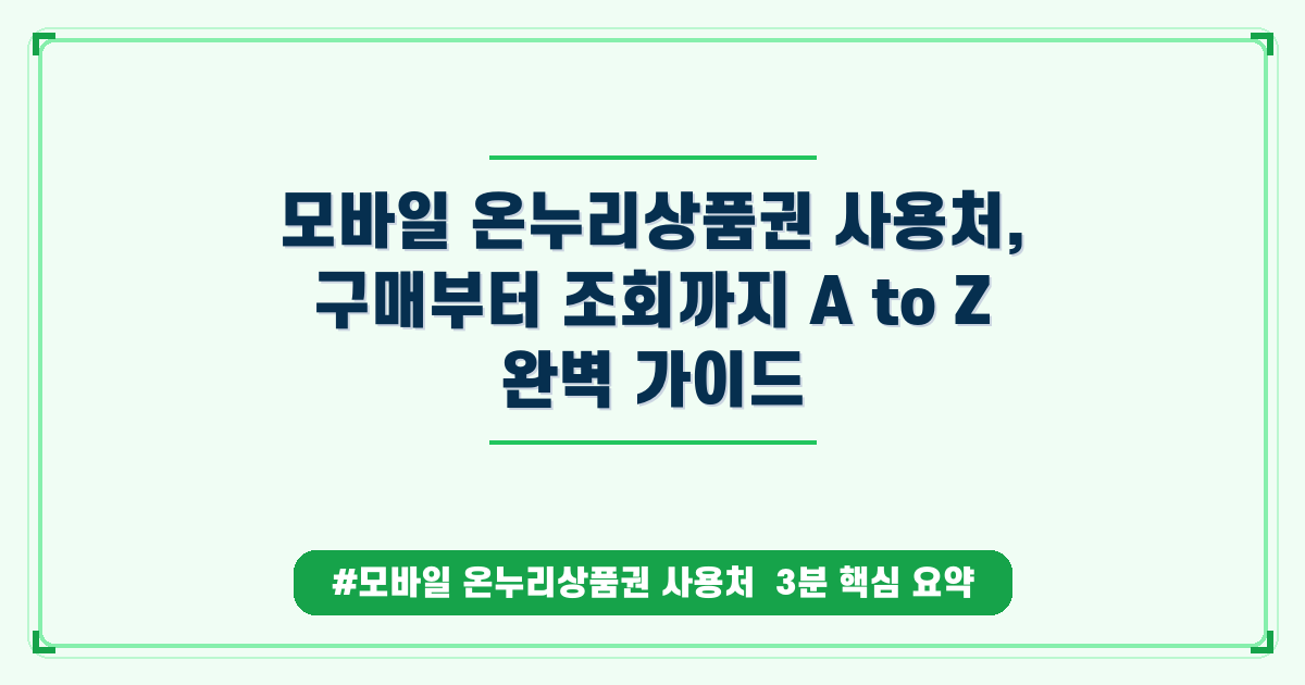 모바일 온누리상품권 사용처 완벽 정리: 어디서 어떻게 써야 할까?