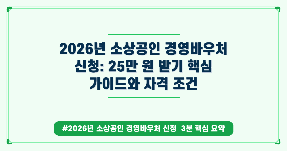 2026 소상공인 경영 바우처, 최대 25만 원 지원금 신청 자격 총정리
