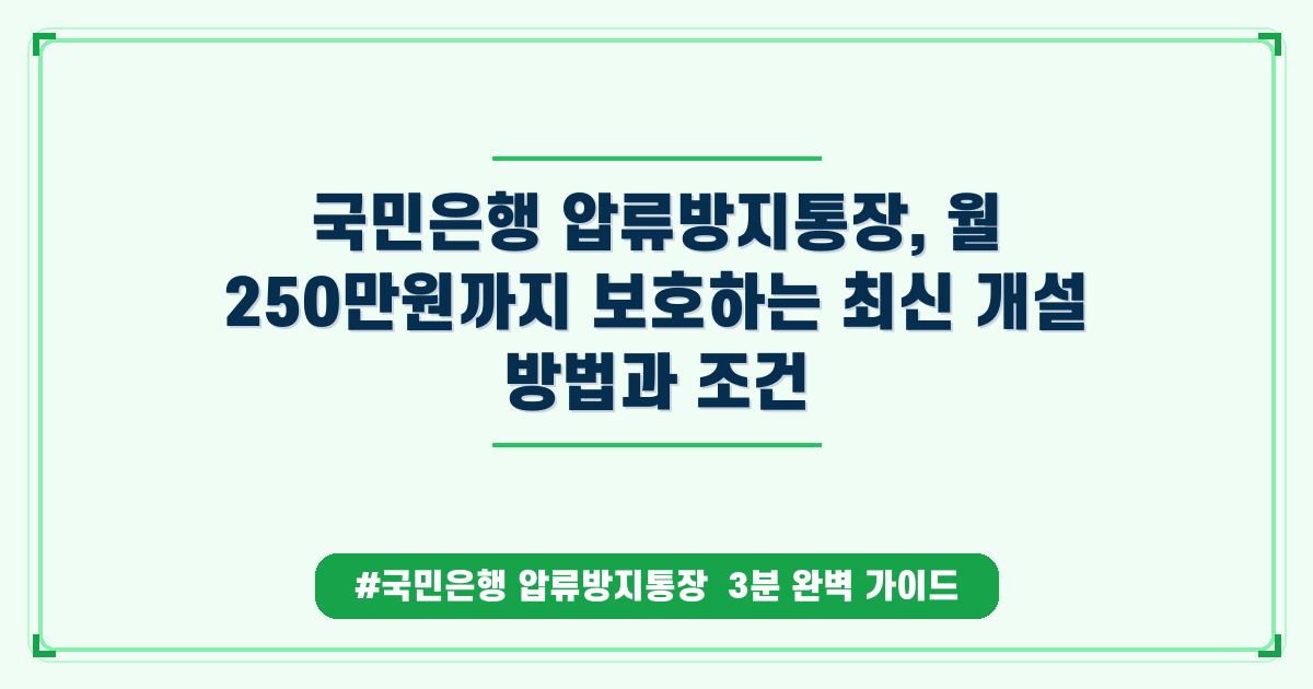 생활비 지키는 법! 국민은행 압류방지통장 개설 완벽 가이드