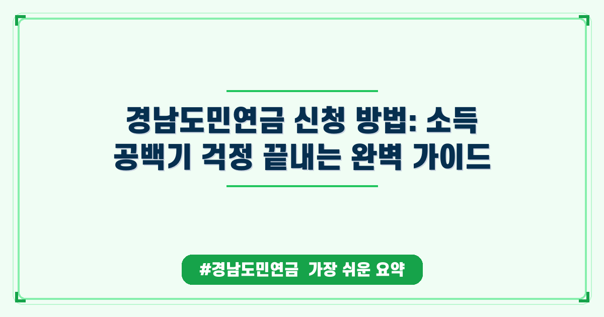 경남도민연금, 노후 대비 제대로 하는 방법과 신청 방법