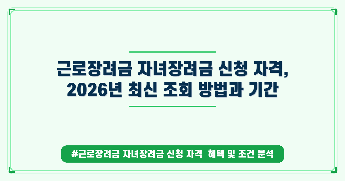 근로장려금, 놓쳤다고 포기하지 마세요! 자녀장려금 자격 조회와 기한 후 신청 방법 안내