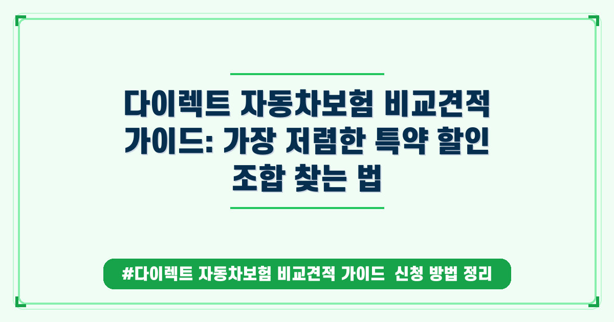 자동차보험 비교견적, 최대 할인 조합으로 나만의 플랜 찾기